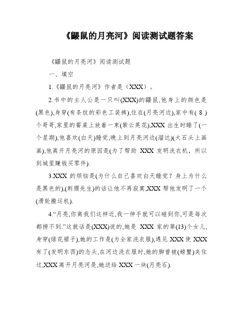 《鼹鼠的月亮河》阅读测试题答案