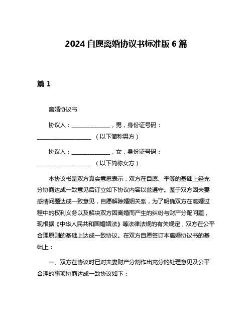 2024自愿离婚协议书标准版6篇