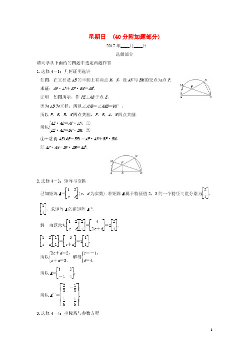 创新设计(江苏专用)高考数学二轮复习 解答题 第四周 星期日 40分附加题部分 理