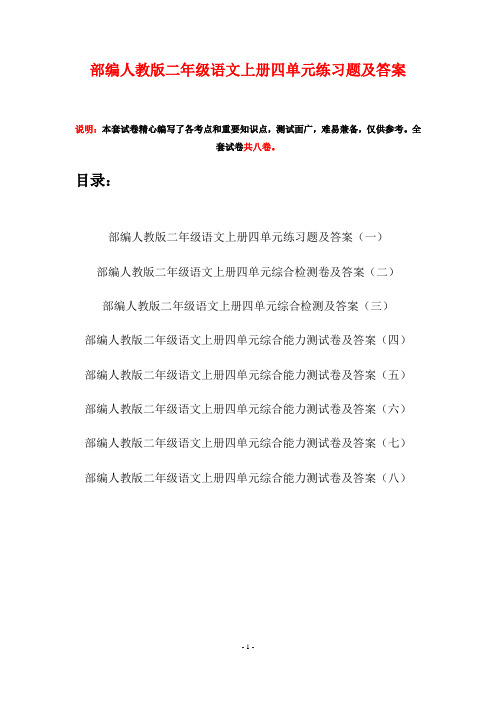 部编人教版二年级语文上册四单元练习题及答案(八套)