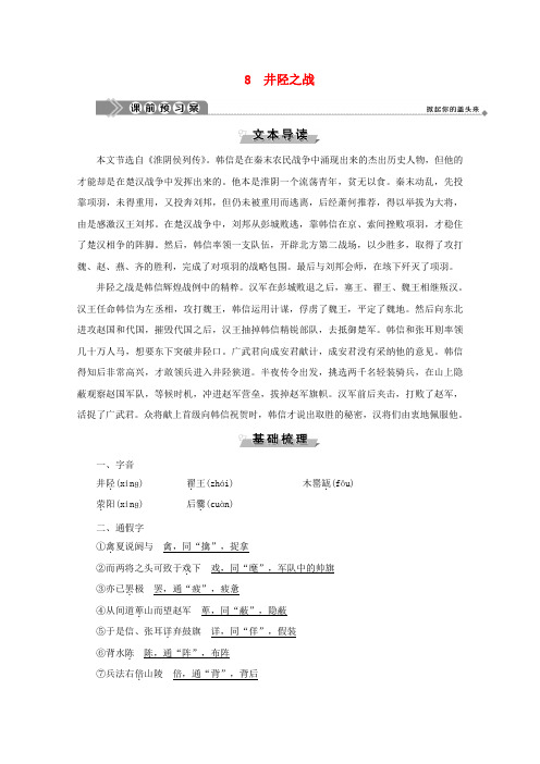 2019-2020学年高中语文 第四单元 决胜疆场的艺术 8 井陉之战学案 鲁人版选修《史记选读》