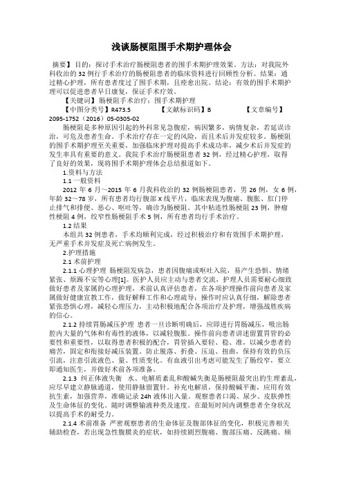 浅谈肠梗阻围手术期护理体会