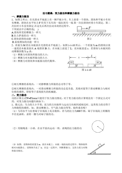 (完整版)摩擦力做功和变力做功