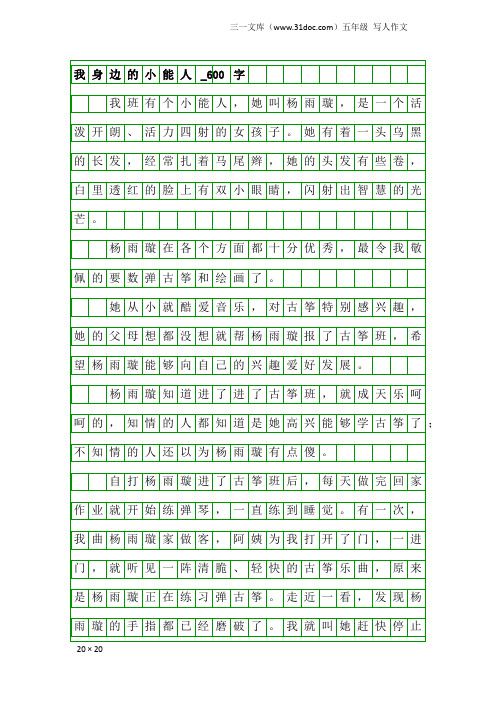 五年级写人作文：我身边的小能人_600字