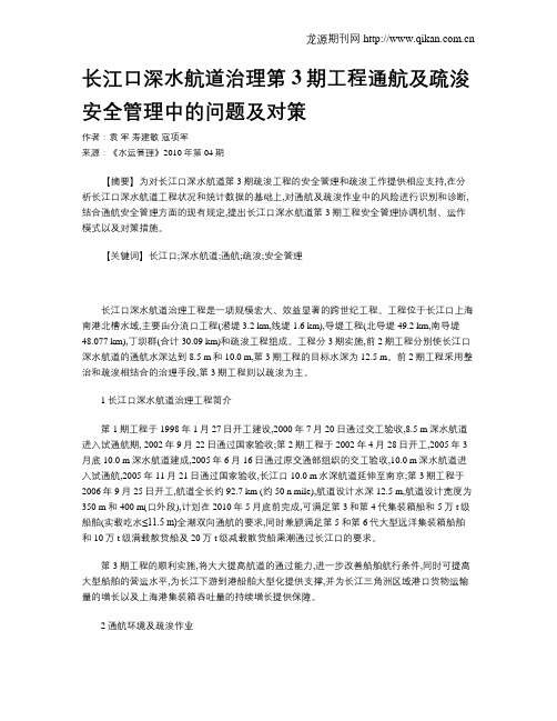 长江口深水航道治理第3期工程通航及疏浚安全管理中的问题及对策