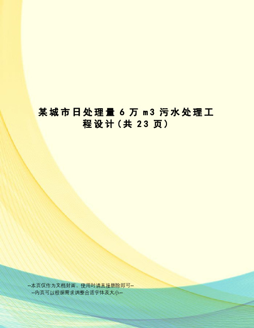 某城市日处理量6万m3污水处理工程设计