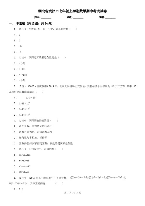 湖北省武汉市七年级上学期数学期中考试试卷