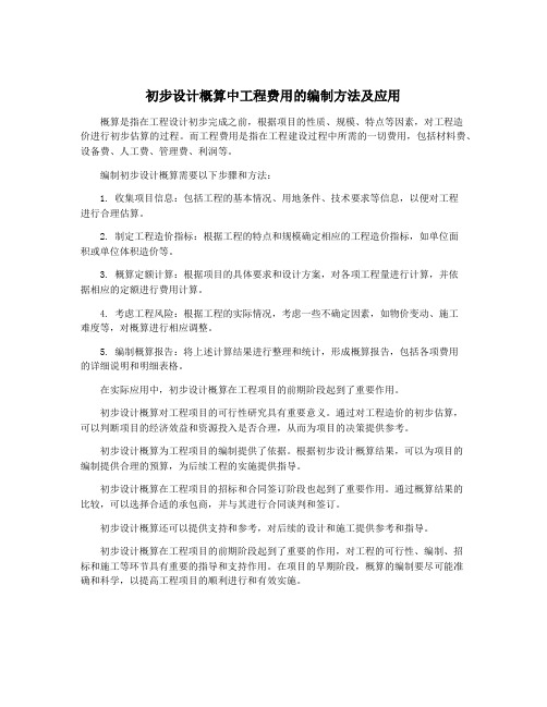 初步设计概算中工程费用的编制方法及应用