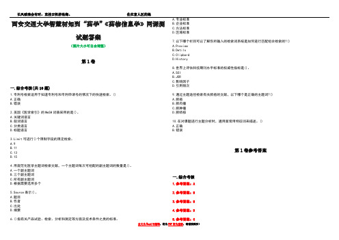 西安交通大学智慧树知到“药学”《药物信息学》网课测试题答案卷4