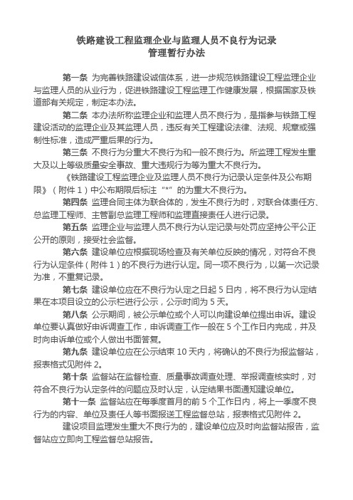 铁路建设工程监理企业与监理人员不良行为记录