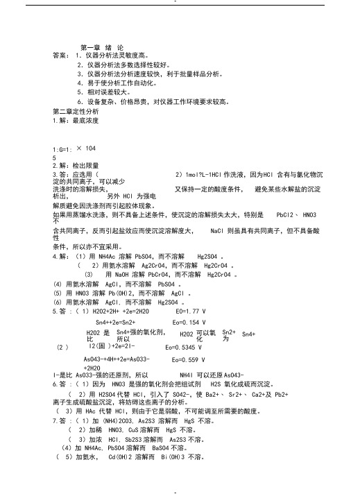 分析化学第四版答案华中师范大学东北师范大学陕西师范大学北京师范大学、西南大学、华南师范大学编