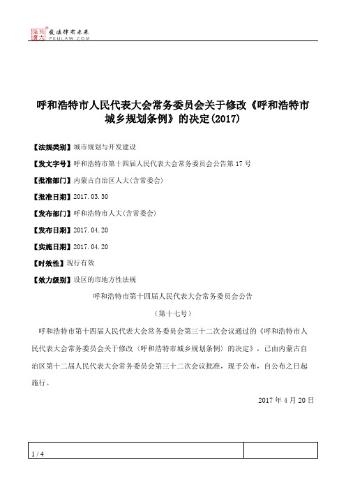 呼和浩特市人大常委会关于修改《呼和浩特市城乡规划条例》的决定(2017)