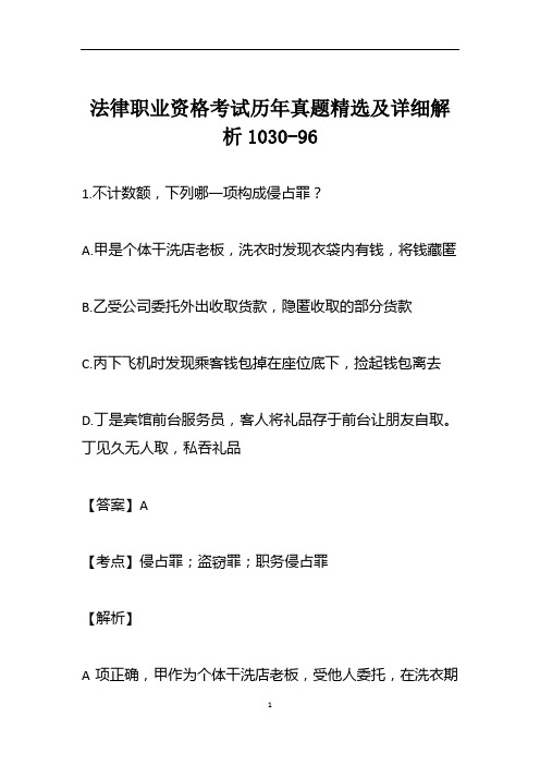 法律职业资格考试历年真题精选及详细解析1030-96