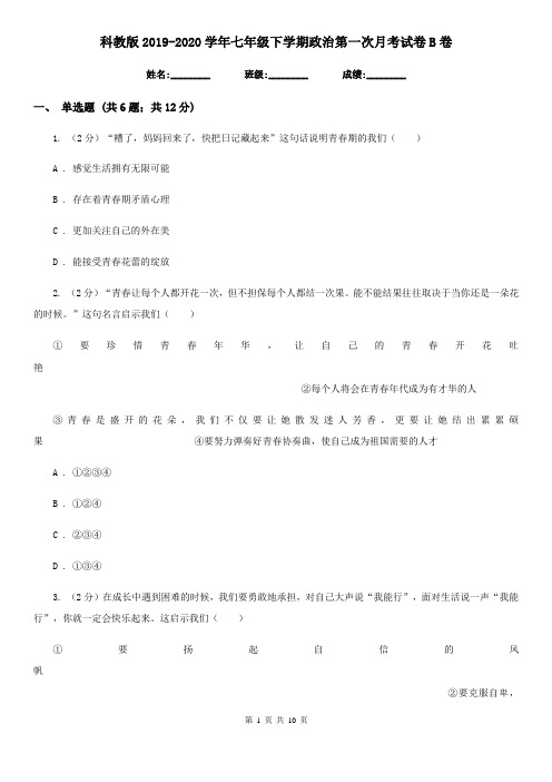 科教版2019-2020学年七年级下学期政治第一次月考试卷B卷