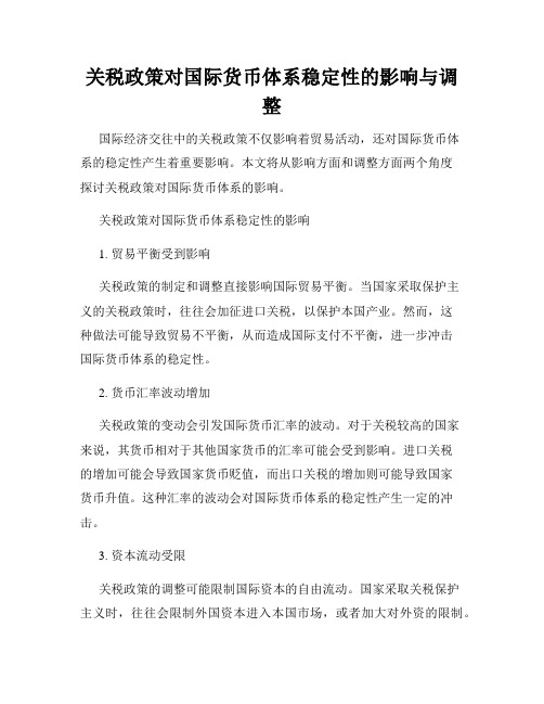 关税政策对国际货币体系稳定性的影响与调整