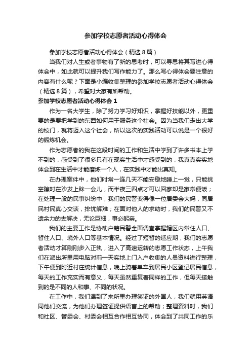 参加学校志愿者活动心得体会