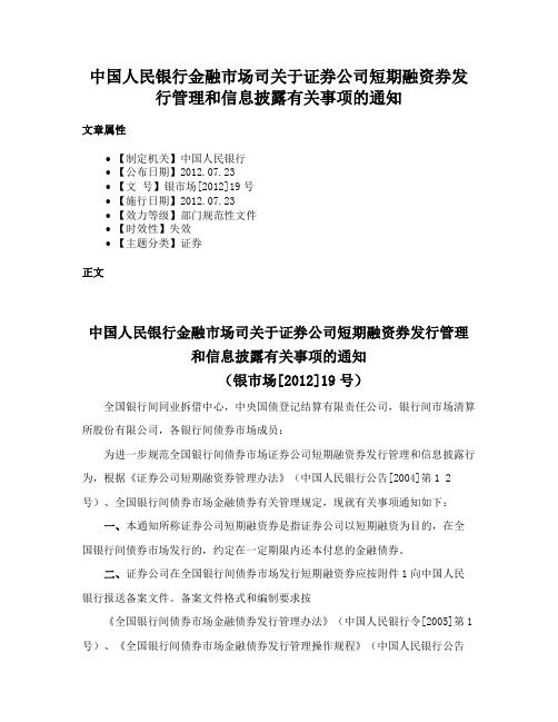 中国人民银行金融市场司关于证券公司短期融资券发行管理和信息披露有关事项的通知