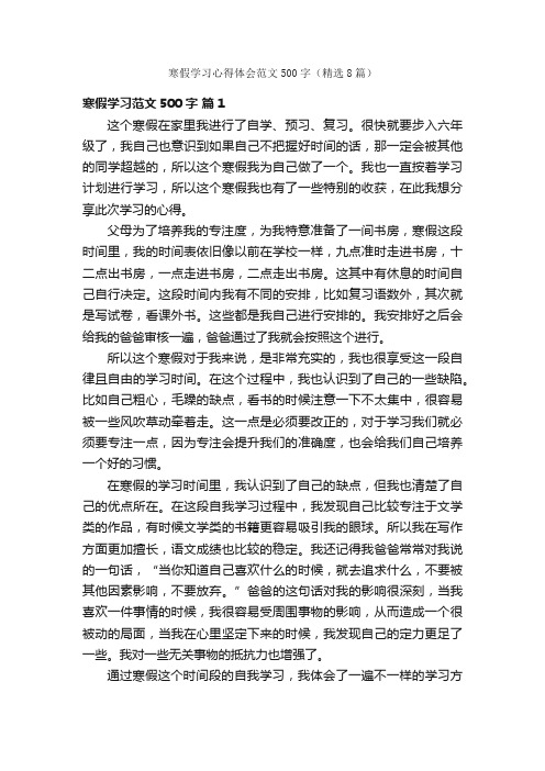 寒假学习心得体会范文500字（精选8篇）