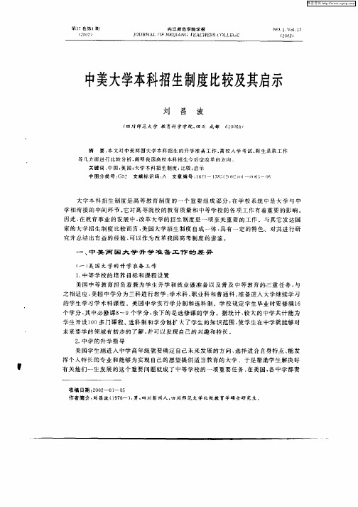 中美大学本科招生制度比较及其启示