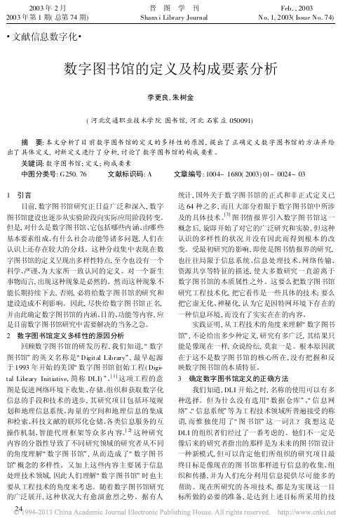 数字图书馆的定义及构成要素分析_李更良