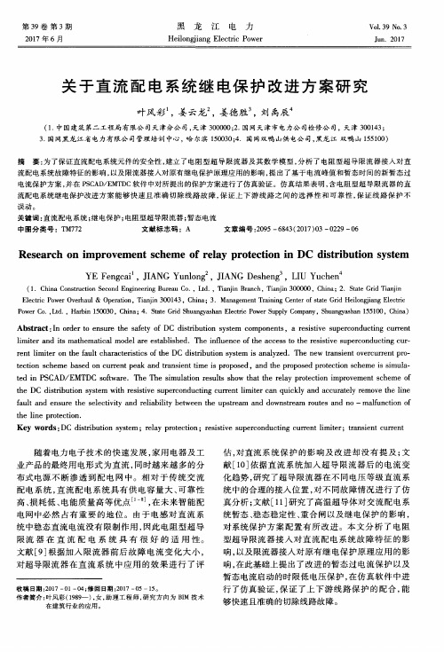 关于直流配电系统继电保护改进方案研究