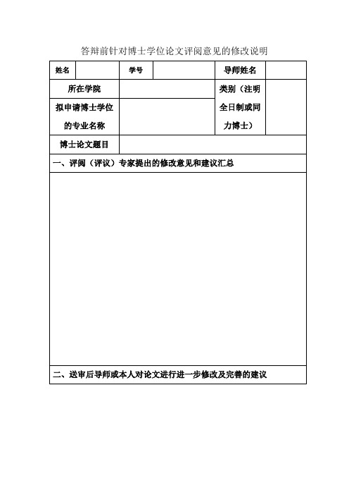 答辩前针对博士学位论文评阅意见的修改说明