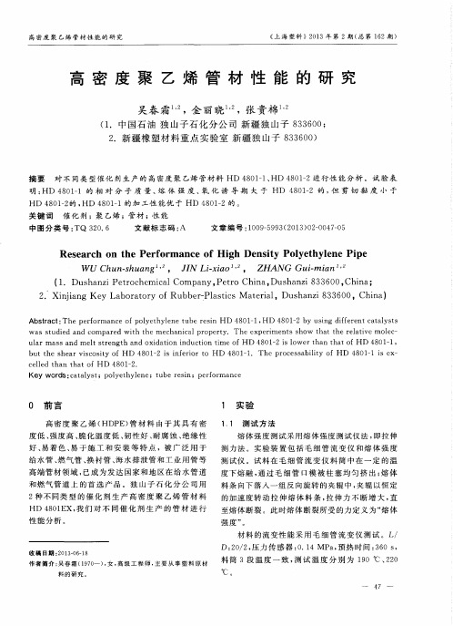 高密度聚乙烯管材性能的研究