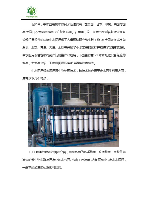 中水回用设备技术特点