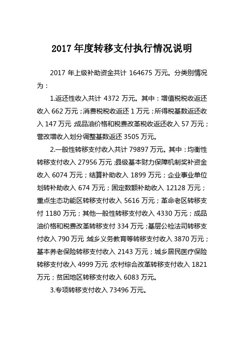 2017年度转移支付执行情况说明