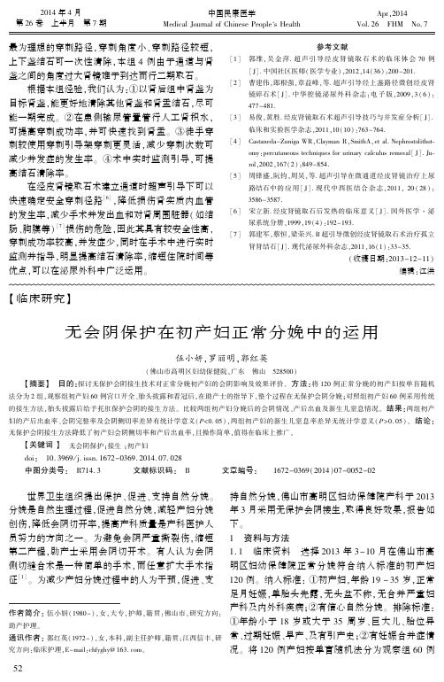 无会阴保护在初产妇正常分娩中的运用