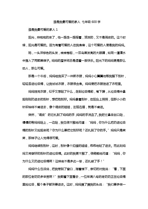 谁是我最可爱的家人 七年级600字