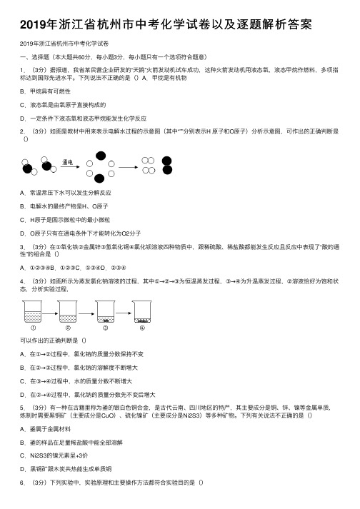 2019年浙江省杭州市中考化学试卷以及逐题解析答案