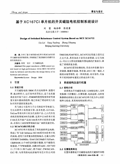 基于XC167CI单片机的开关磁阻电机控制系统设计