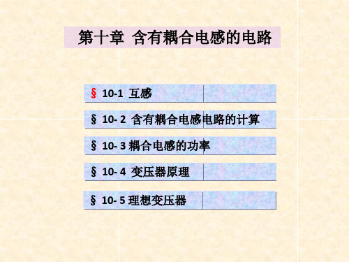 电路第五版第十章含有耦合电感的电路