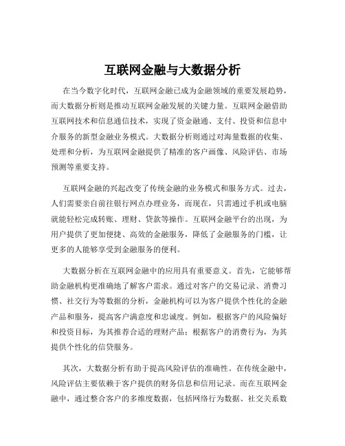 互联网金融与大数据分析