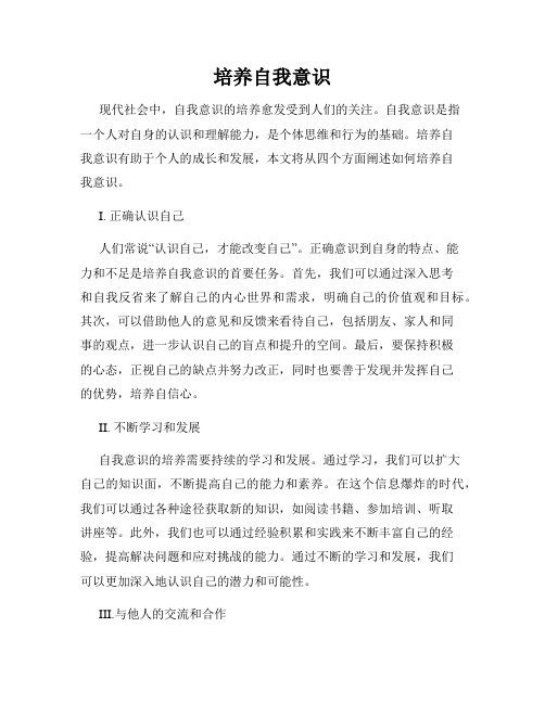 培养自我意识