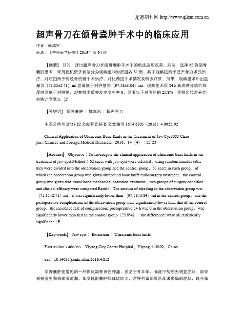 超声骨刀在颌骨囊肿手术中的临床应用