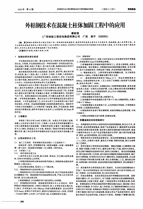 外粘钢技术在混凝土柱体加固工程中的应用