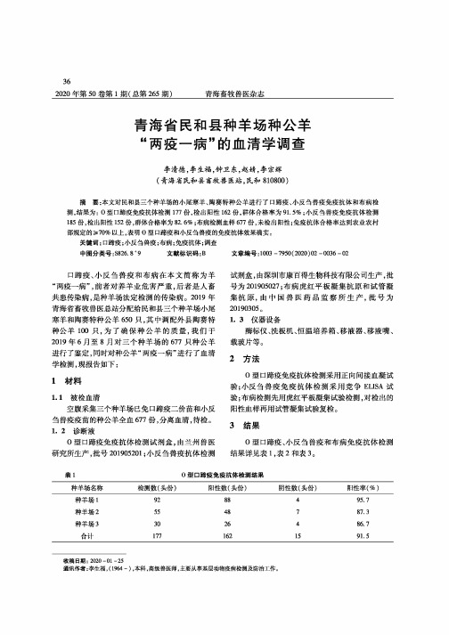 青海省民和县种羊场种公羊“两疫一病”的血清学调查