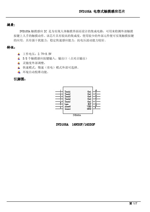 触摸IC SVD105A 规格书