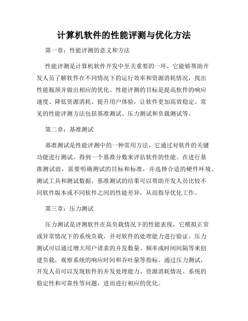 计算机软件的性能评测与优化方法