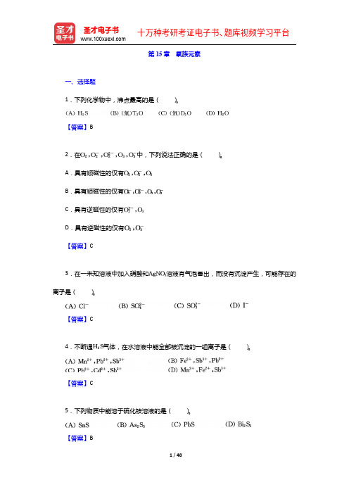 北京师范大学、华中师范大学、南京师范大学无机化学教研室《无机化学》笔记和课后习题详解(下册)氮 磷 