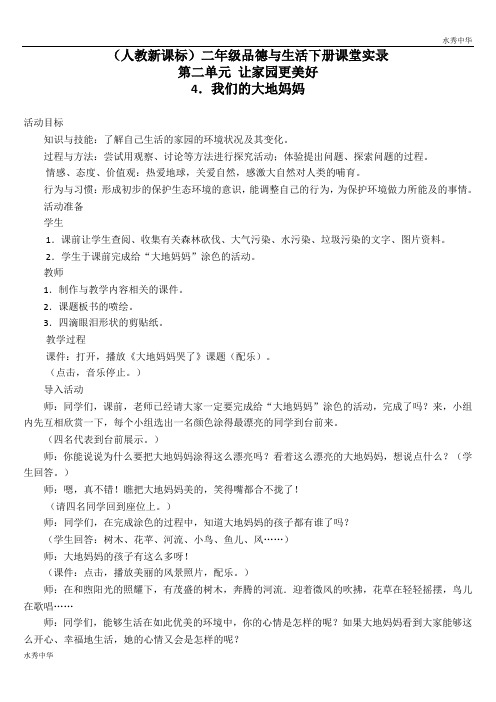 人教版小学品德二年级下册《4 我们的大地妈妈》word教 案