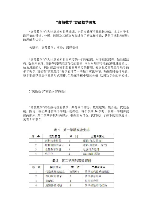 “离散数学”实践教学研究