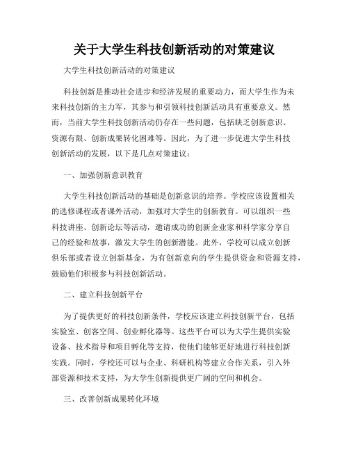 关于大学生科技创新活动的对策建议