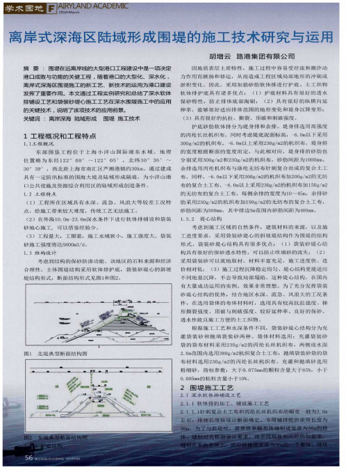 离岸式深海区陆域形成围堤的施工技术研究与运用