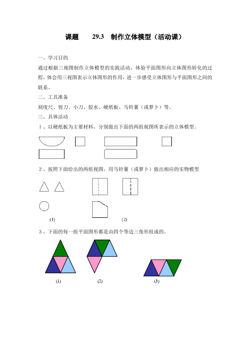 人教版九年级下册数学《课题学习：制作立体模型》学案及双基练习(含答案)