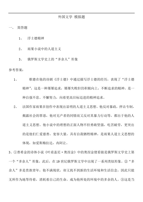 山东大学成人教育《外国文学》期末考试复习题及参考答案