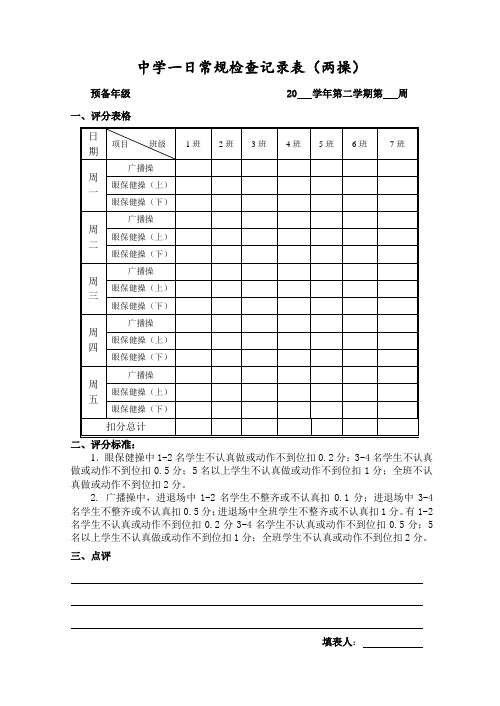 中学一日常规记录表