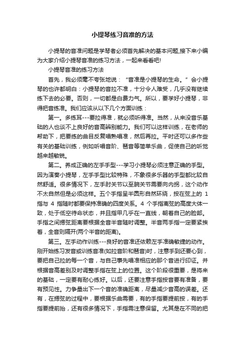 小提琴练习音准的方法